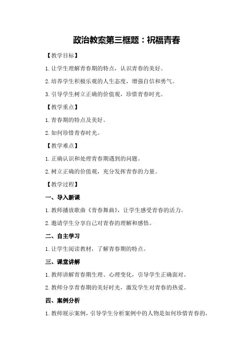 政治教案第三框题祝福青春