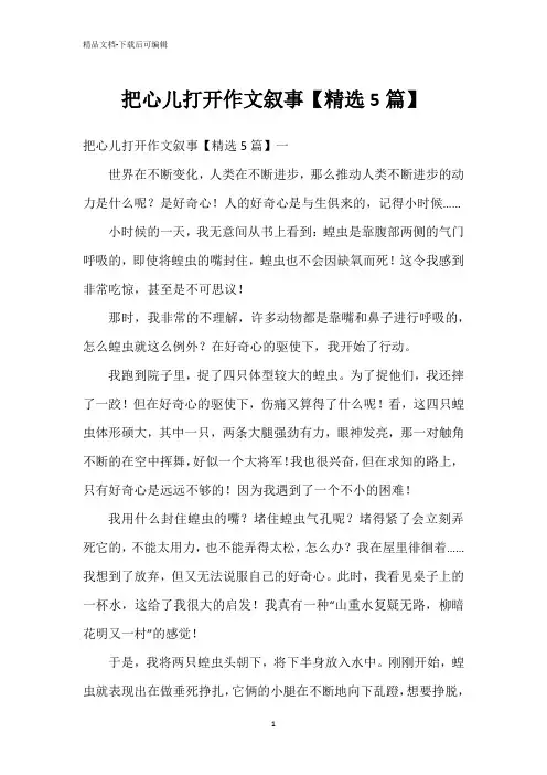 把心儿打开作文叙事【精选5篇】