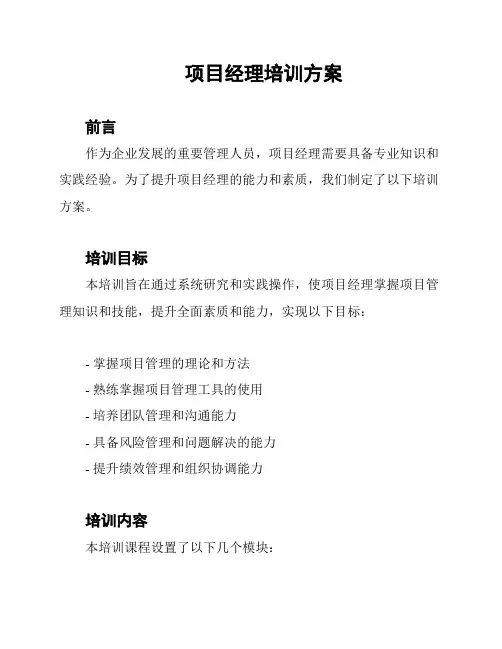 项目经理培训方案
