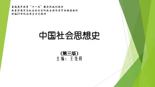 中国社会思想史(第三版)PPT (7)[58页]