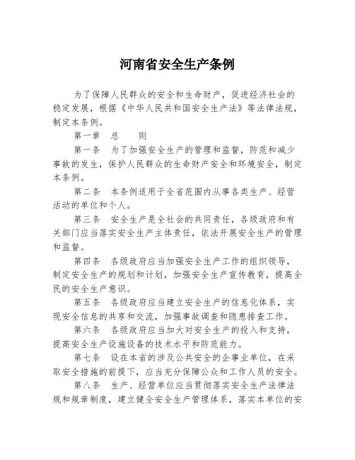 河南省安全生产条例