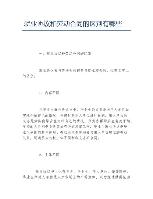 就业协议和劳动合同的区别有哪些