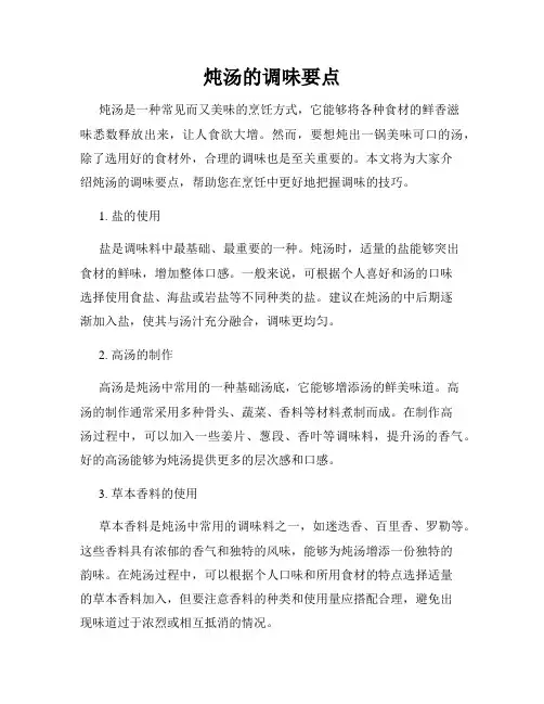 炖汤的调味要点