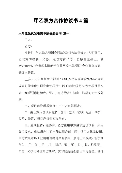 甲乙双方合作协议书4篇