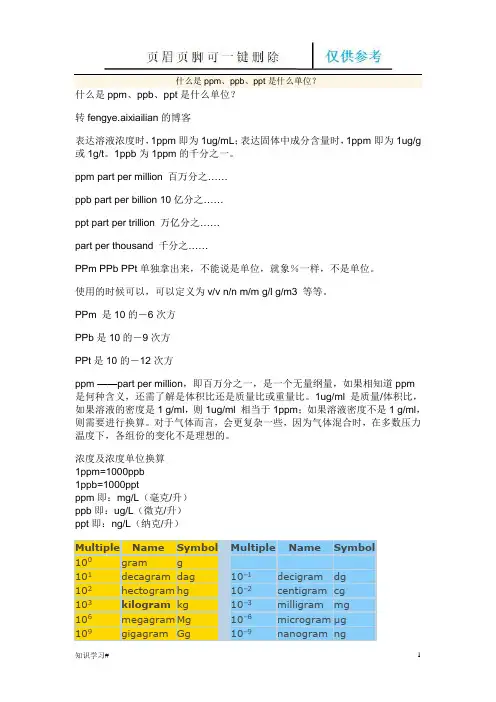 ppm、ppb、ppt换算(知识参考)