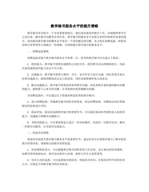 教学秘书服务水平的提升策略