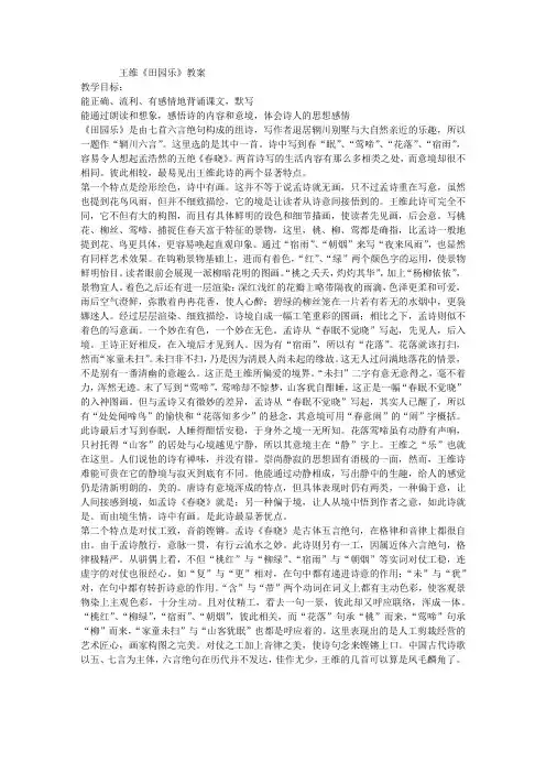 王维《田园乐》教案