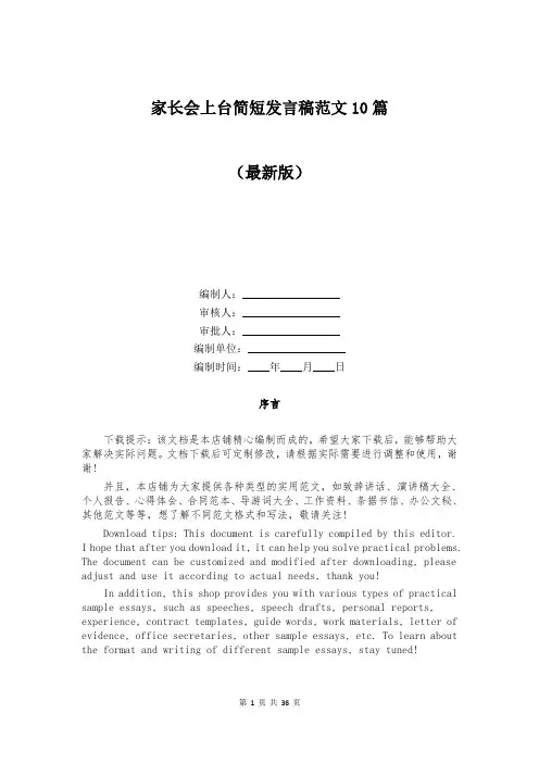 家长会上台简短发言稿范文10篇
