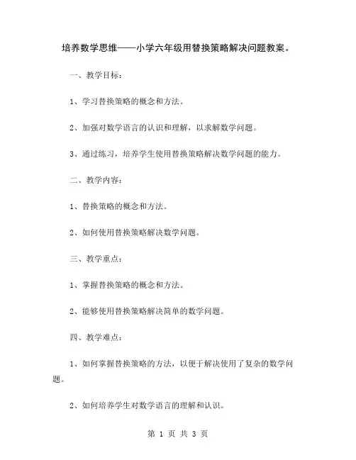 培养数学思维——小学六年级用替换策略解决问题教案