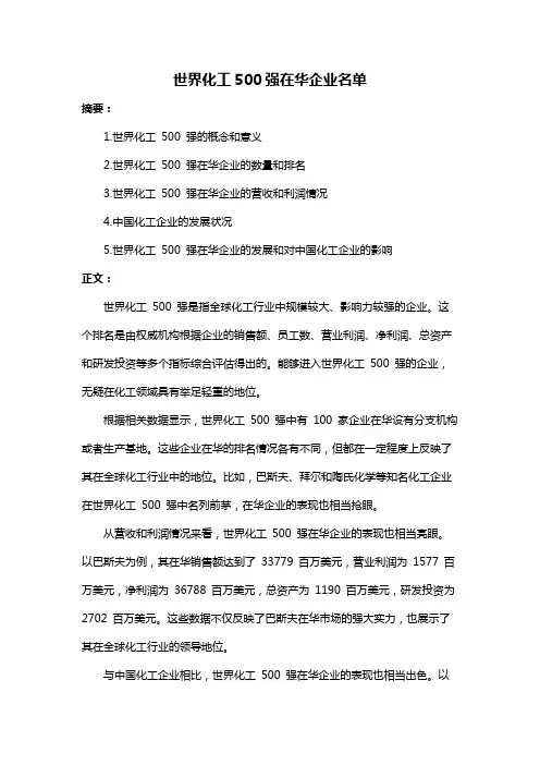 世界化工500强在华企业名单