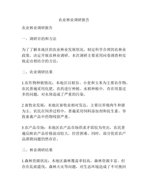 农业林业调研报告