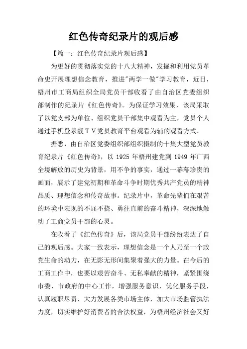 红色传奇纪录片的观后感
