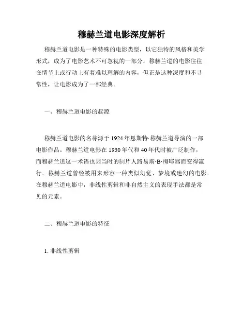 穆赫兰道电影深度解析