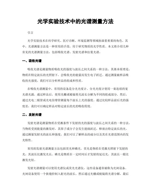 光学实验技术中的光谱测量方法
