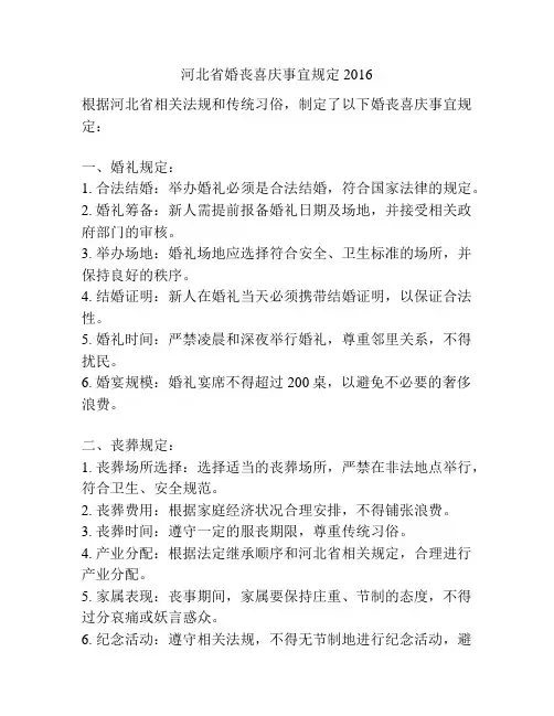 河北省婚丧喜庆事宜规定2016