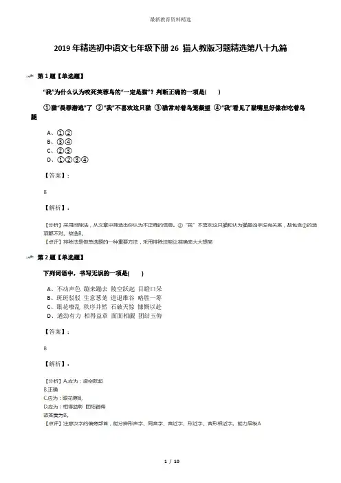 2019年精选初中语文七年级下册26 猫人教版习题精选第八十九篇