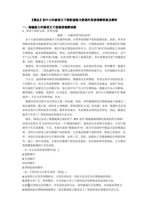 【精品】初中七年级语文下册配套练习册课外阅读理解答案及解析