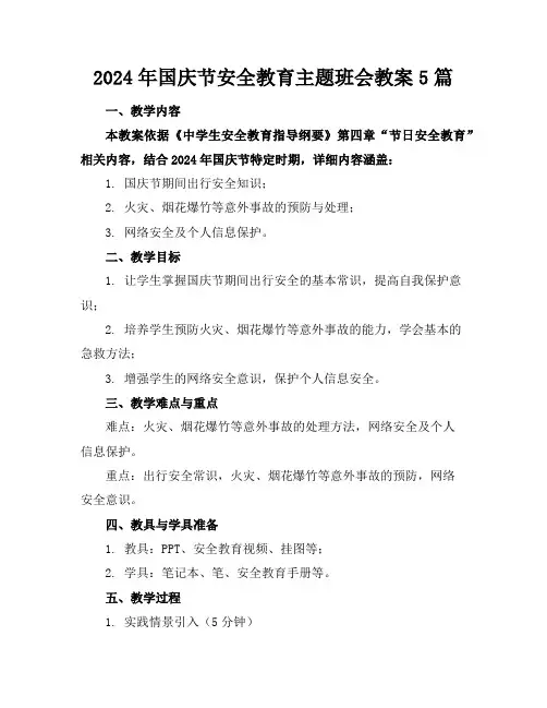 2024年国庆节安全教育主题班会教案5篇