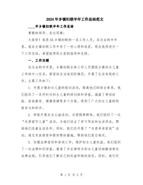 2024年乡镇妇联半年工作总结范文