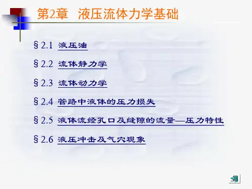 液压流体力学基础