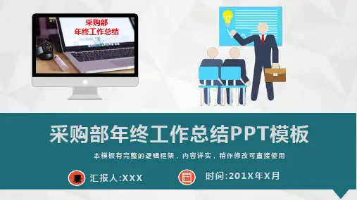 2020年采购部年终工作总结述职报告PPT模板(图文)