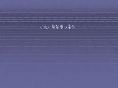 机电、运输事故案例.