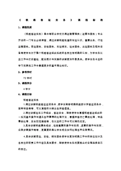 《铁路客运实务》课程标准最新