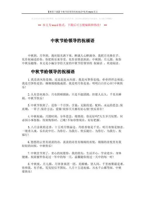 【推荐下载】中秋节给领导的祝福语-优秀word范文 (5页)