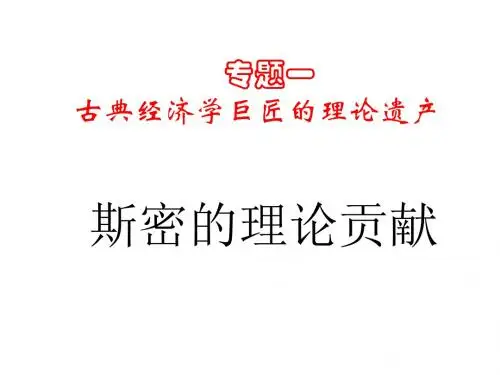 高二政治斯密的理论贡献(中学课件2019)