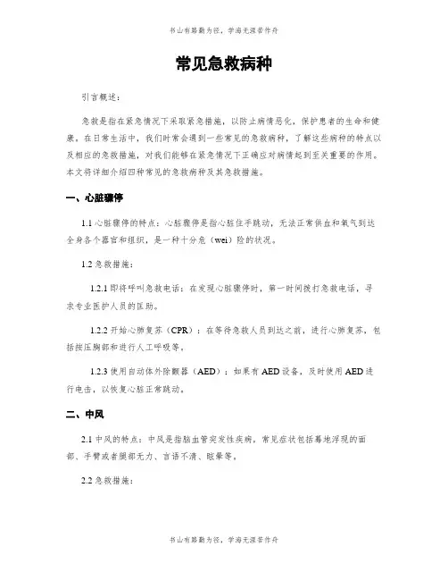 常见急救病种