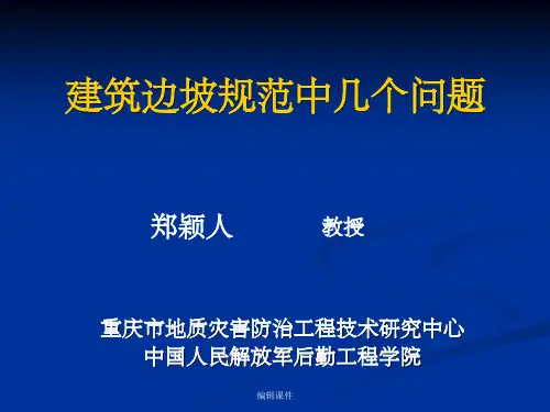 建筑边坡规范中几个问题