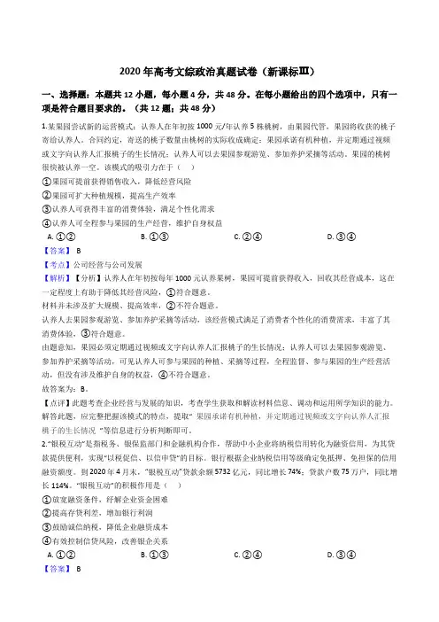 2020年高考文综政治真题试卷(新课标Ⅲ)(word版,含解析)