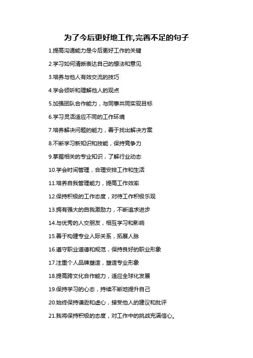 为了今后更好地工作,完善不足的句子