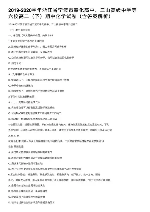 2019-2020学年浙江省宁波市奉化高中、三山高级中学等六校高二（下）期中化学试卷（含答案解析）