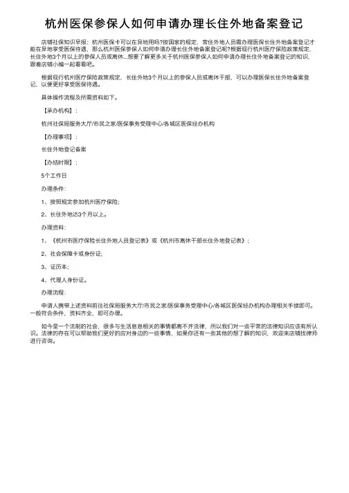 杭州医保参保人如何申请办理长住外地备案登记