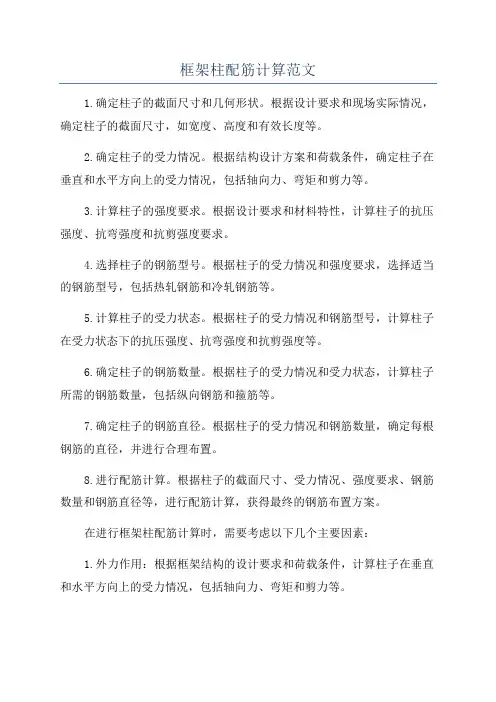 框架柱配筋计算范文