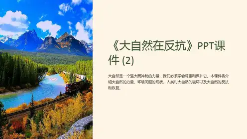 《大自然在反抗》课件 (2)