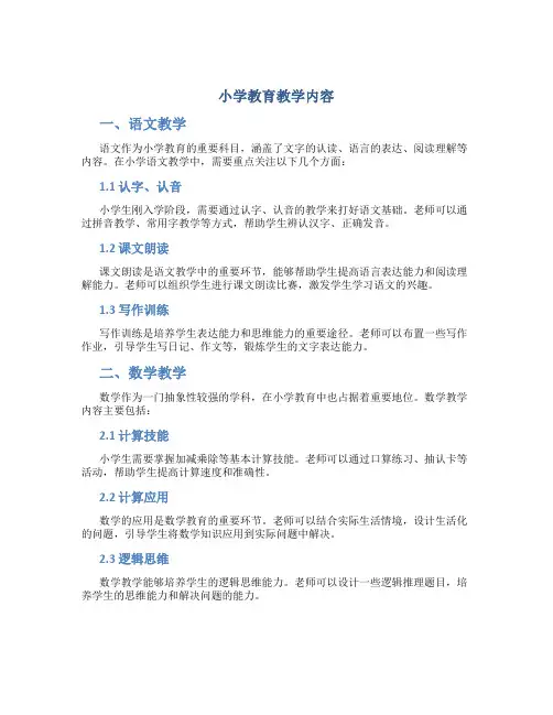 小学教育教学内容