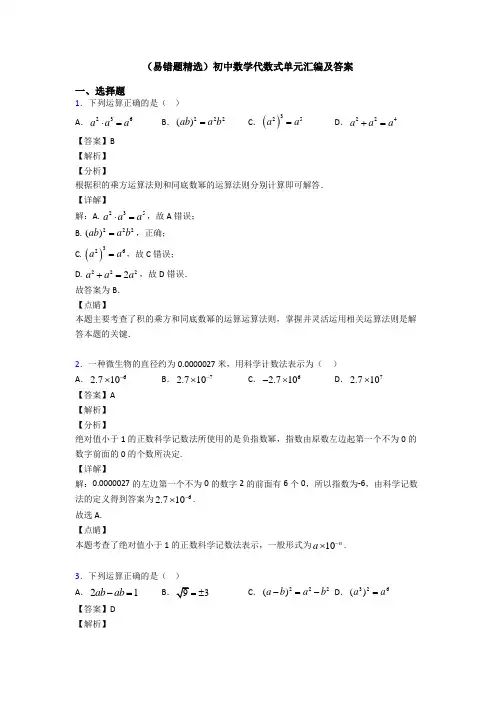 (易错题精选)初中数学代数式单元汇编及答案