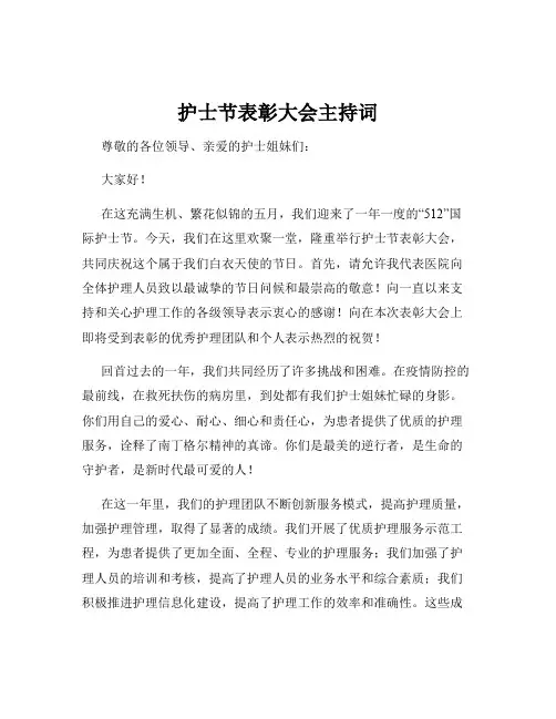 护士节表彰大会主持词