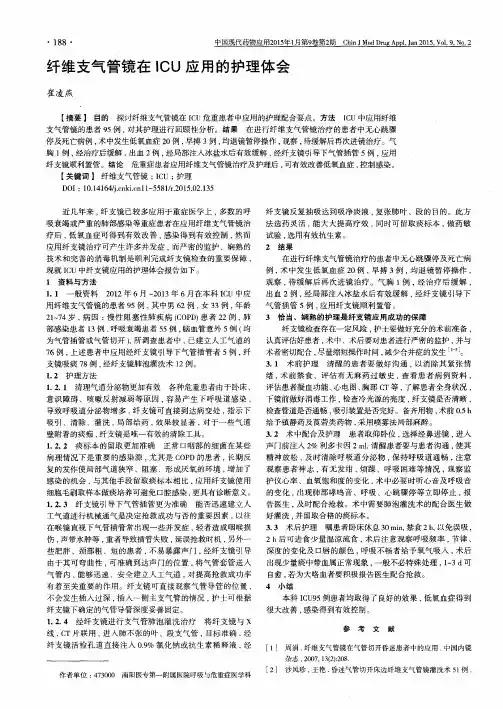 纤维支气管镜在ICU应用的护理体会
