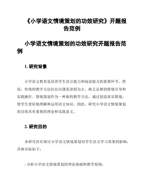 《小学语文情境策划的功效研究》开题报告范例