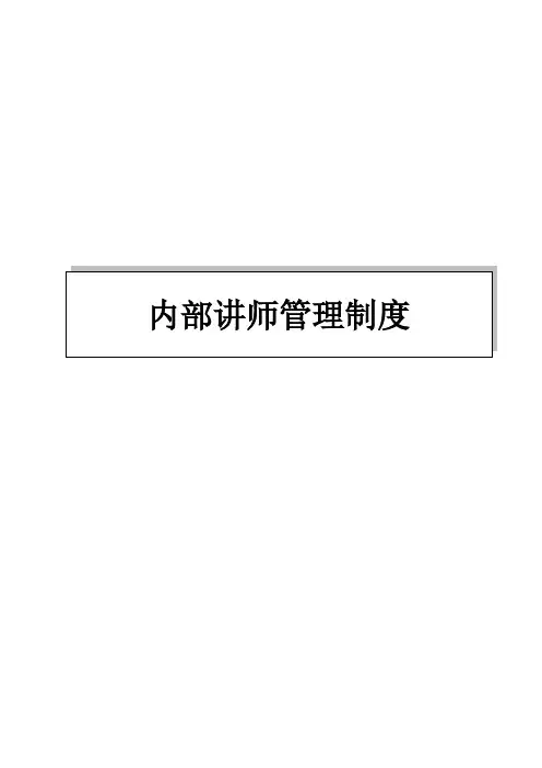 公司内部讲师管理制度
