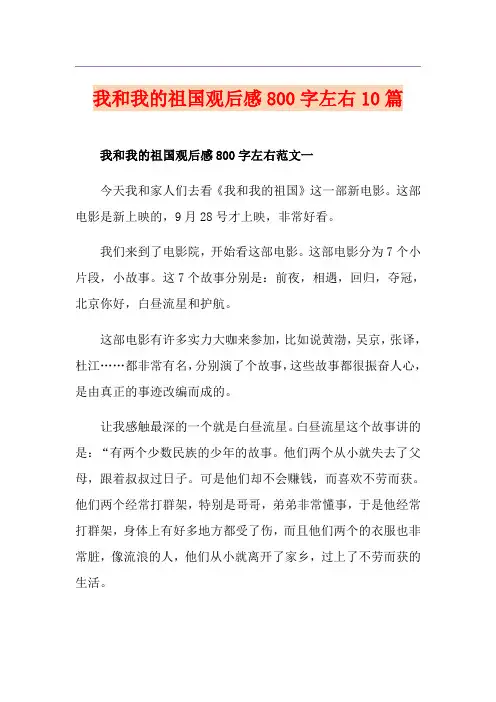 我和我的祖国观后感800字左右10篇