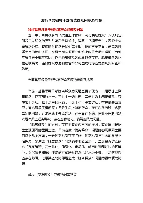 浅析基层领导干部脱离群众问题及对策