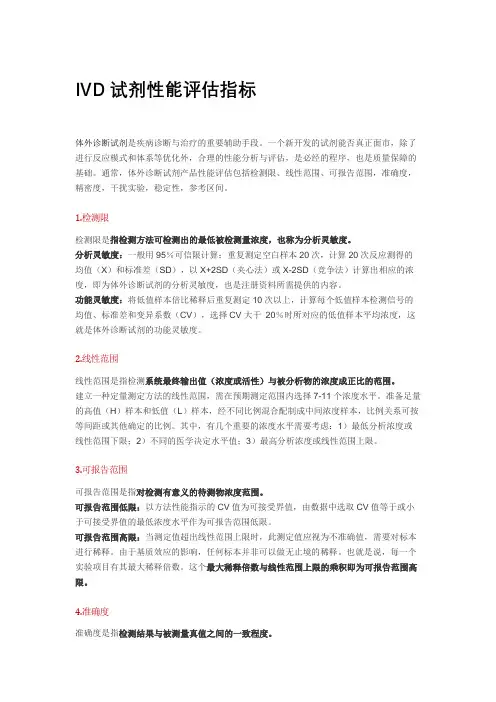 IVD试剂性能评估指标