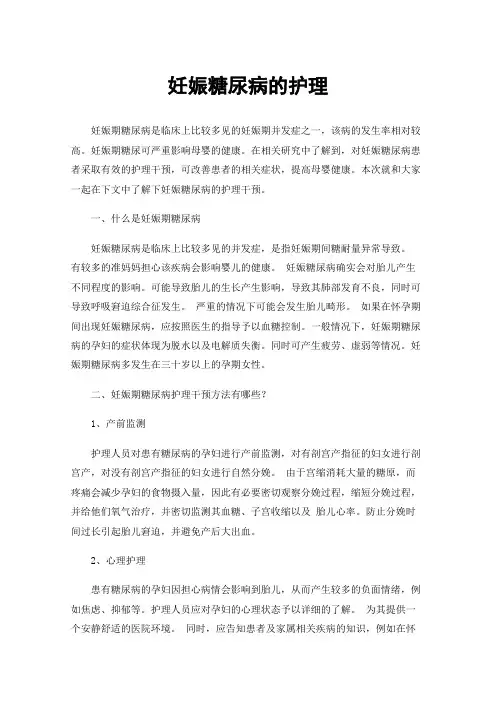 妊娠糖尿病的护理