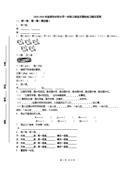2018-2019年盐城市步凤小学一年级上册语文模拟练习题无答案