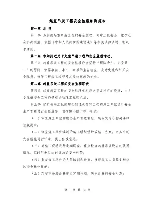 起重吊装工程安全监理细则范本(3篇)
