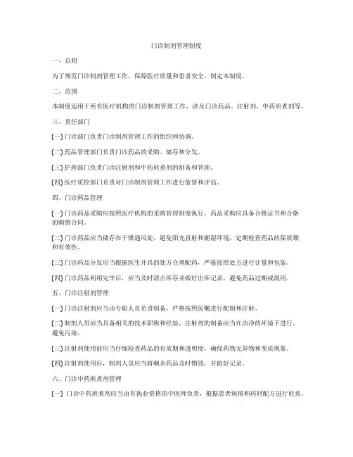 门诊制剂管理制度